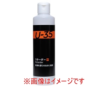 ターナー色彩 ターナー色彩 ターナー U-35 リターダー 250ml 10368