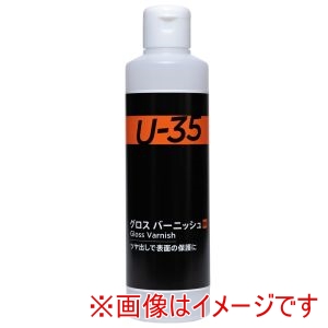 ターナー色彩 ターナー色彩 ターナー U-35 グロス バーニッシュ 250ml 10370