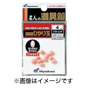 ハヤブサ Hayabusa ハヤブサ 名人の道具箱 高輝度ひかり玉 ソフト レッド 3号 P447
