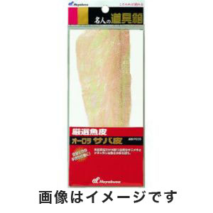 ハヤブサ Hayabusa ハヤブサ 名人の道具箱 厳選魚皮 オーロラ サバ皮 P230