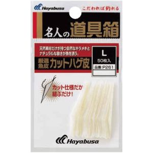 ハヤブサ Hayabusa ハヤブサ P261名人道具箱厳選魚皮ハゲ皮カットS