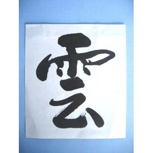 静岡木工 静岡木工 雲 紙 神棚用 神具