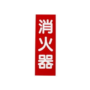 初田製作所 初田製作所 消火器プレート ハッタ