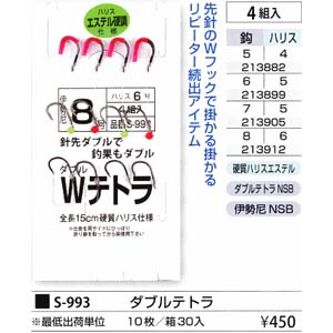 まるふじ Marufuji まるふじ ダブルテトラ 8号 ハリス 6 S-993