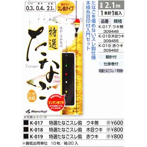 まるふじ Marufuji まるふじ 特選たなご スレ鉤 ウキ無 仕掛け K-017