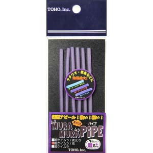 東邦産業 TOHO 東邦産業 ムラムラパイプ 超ケイムラ 紫