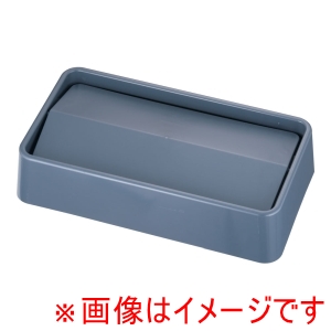 トラスト Trust トラスト スリムレクタングルコンテナ用 スイングトップ1644グレー