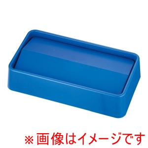 トラスト Trust トラスト スリムレクタングルコンテナ用 スイングトップ1644ブルー