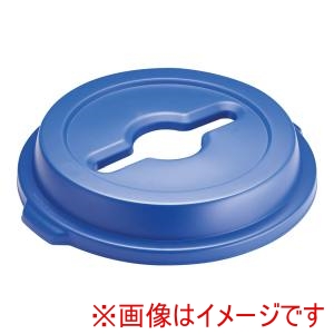 トラスト Trust トラスト 1637 ラウンドコンテナ用 蓋 ボトル 缶 & ペーパー 青