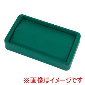 トラスト Trust トラスト スリムレクタングルコンテナ1215用 スイングトップ1650グリーン