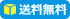 送料無料