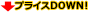 プライスdown!