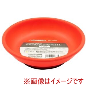 アストロプロダクツ アストロプロダクツ 丸型プラスチックマグネットトレー レッド