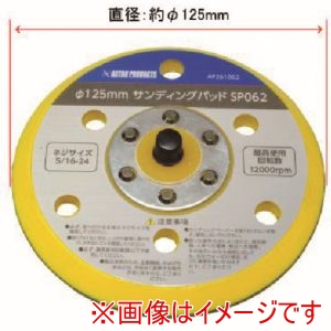 アストロプロダクツ アストロプロダクツ φ125mm サンディングパッド SP062