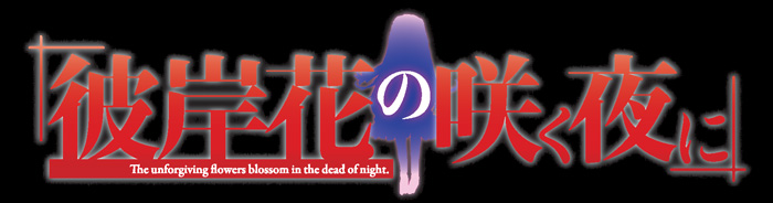  07th Expansion 彼岸花の咲く夜に 第一夜