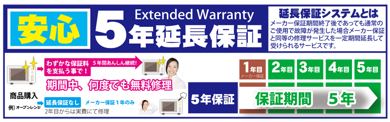  自然故障の５年間保証 販売価格1円～10，499円の商品に対する自然故障延長保証