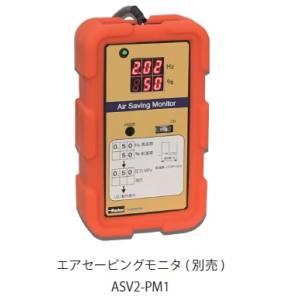 クロダニューマティクス クロダ ASV2-PM1 エアセービングモニタ メーカー直送 代引不可 北海道沖縄離島不可