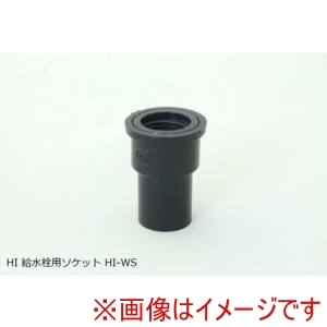 東栄管機 東栄管機 SN-HI-WS HI-WS 給水栓ソケット 耐衝撃 13 メーカー直送 代引不可 北海道沖縄離島不可