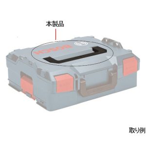 ボッシュ BOSCH ボッシュ 1600A01925 ハンドル L-BOXX BOSCH