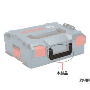 ボッシュ BOSCH ボッシュ 1600A01927 フロントハンドル L-BOXX BOSCH