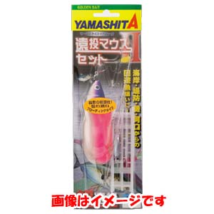 ヤマシタ YAMASHITA ヤマシタ 遠投マウス2 セット F10