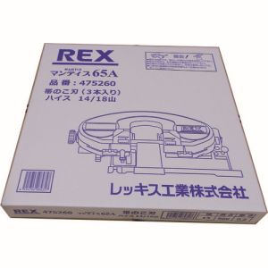 レッキス工業 REX レッキス工業 475260 マンティス65A用のこ刃 ハイス14/18山 3個 メーカー直送 代引不可 北海道沖縄離島不可