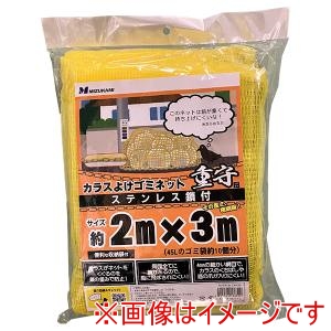 水上 水上 SGMR-2030 カラスよけゴミネット 重守 ステンレス鎖付 2m×3m