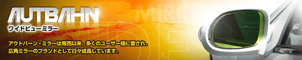  アウトバーン AUTBAHN アウトバーン 広角ドアミラー M36L メルセデスベンツ SLクラス 06/11-08/04 R230 ライトブルー 受注生産キャンセル不可