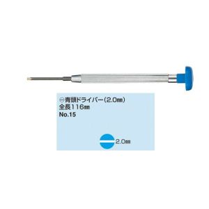 サンニシムラ サンニシムラ 15 色頭ドライバー 青頭 -2.0mm