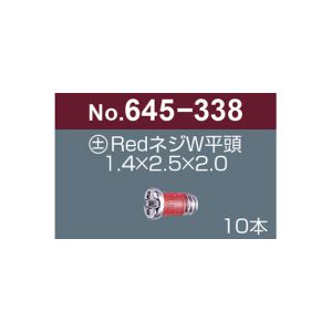 サンニシムラ サンニシムラ 645-338 プラス マイナス レッドネジW 平頭 10本