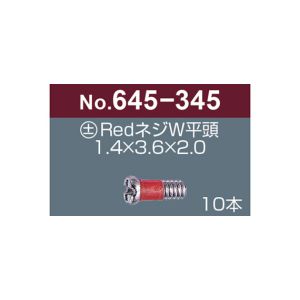 サンニシムラ サンニシムラ 645-345 プラス マイナス レッドネジW 平頭 10本