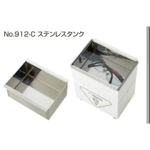 サンニシムラ サンニシムラ 912-C 洗浄機用ステンレスタンク