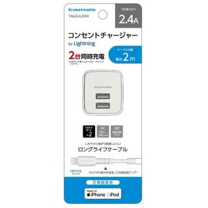 多摩電子工業 tamas 多摩電子工業 コンセントチャージャー 2.4A Lightningケーブル 2m TA62UL20W