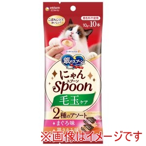 ユニチャーム unicham ユニチャーム 銀のスプーン にゃんSpoon 毛玉ケア 2種のアソートまぐろ&鶏ささみ味 10g×10本
