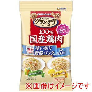 ユニチャーム unicham ユニチャーム グラン・デリ 100%国産鶏肉パウチ 使い切り新鮮パック ほぐし成犬用 緑黄色野菜入り&チーズ入り 160g 標準20g×8 