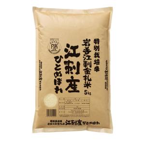 精米してからお届け 精米してからお届け 令和7年産 特別栽培米 岩手 江刺産 ひとめぼれ 5kg メーカー直送 代引不可 北海道沖縄離島不可