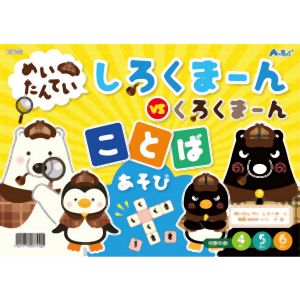 アーテック ArTec アーテック めいたんていしろくまーん ことばあそび 7440
