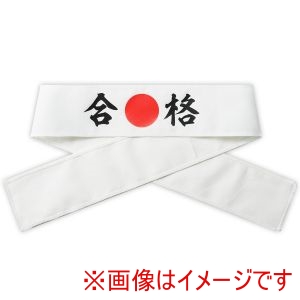 アーテック ArTec アーテック 応援 はちまき 合格 18778