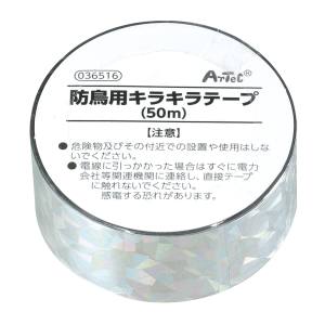 アーテック ArTec アーテック 防鳥用 キラキラテープ 50m 36516