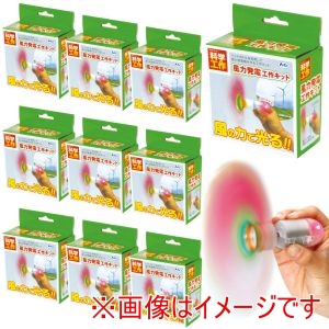 アーテック ArTec アーテック 風力発電 工作キット 10個セット 58531