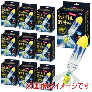 アーテック ArTec アーテック 超飛距離 ペットボトルロケットキット 10個セット 58565