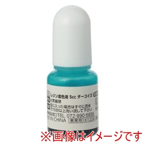 アーテック ArTec アーテック レジン 着色液 5cc ターコイズ 58591