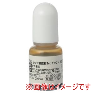 アーテック ArTec アーテック レジン 着色液 5cc ブラウン 58595