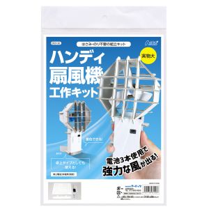 アーテック ArTec アーテック ハンディ扇風機工作キット 93120