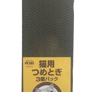 ペットアイ PET&i ペットアイ 猫用つめとぎ 3個パック
