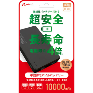エアージェイ AIR-J エアージェイ MB-SS10000 BK 準個体超安全モバイルバッテリー10000mAh BK