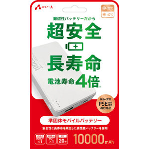 エアージェイ AIR-J エアージェイ MB-SS10000 WH 準個体超安全モバイルバッテリー10000mAh WH