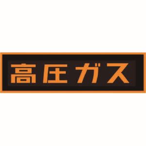 イチネンタスコ TASCO イチネンタスコ TA969K-3 高圧ガスステッカー150X750mm TASCO