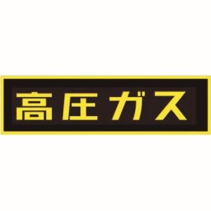 イチネンタスコ TASCO イチネンタスコ TA969KE-2 高圧ガスステッカー120X600mm TASCO