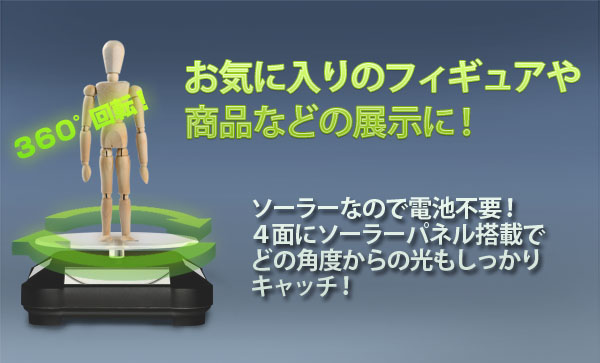  360°回転 ソーラー 回転台 ターンテーブル フィギュア 展示 スタンド 電池不要